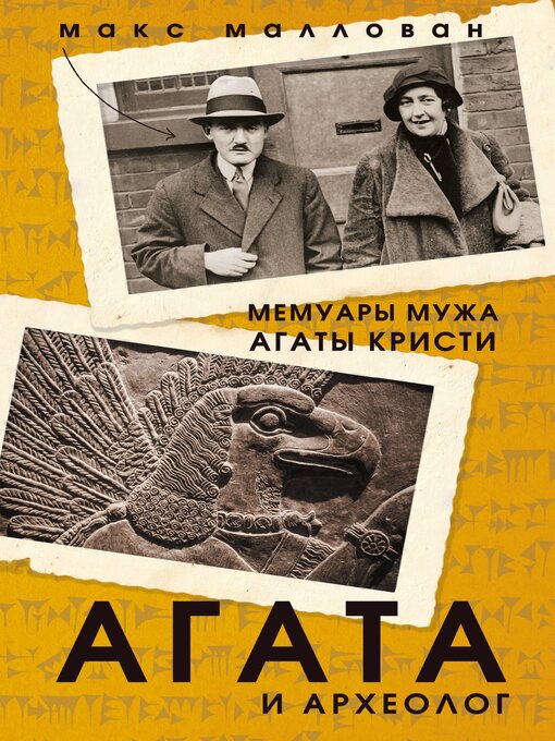 Title details for Агата и археолог. Мемуары мужа Агаты Кристи by Маллован, Макс - Available